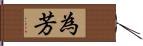 為芳 Hand Scroll