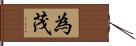 為茂 Hand Scroll