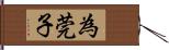 為莞子 Hand Scroll