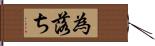 為落ち Hand Scroll