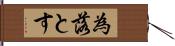 為落とす Hand Scroll