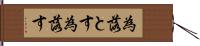 為落とす Hand Scroll