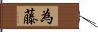 為藤 Hand Scroll