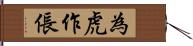 為虎作倀 Hand Scroll