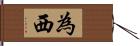 為西 Hand Scroll