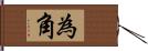 為角 Hand Scroll