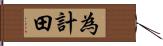 為計田 Hand Scroll