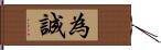 為誠 Hand Scroll