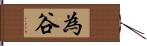 為谷 Hand Scroll