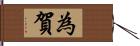 為賀 Hand Scroll