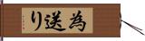 為送り Hand Scroll