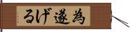 為遂げる Hand Scroll