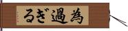 為過ぎる Hand Scroll