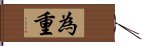 為重 Hand Scroll