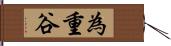 為重谷 Hand Scroll