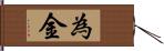 為金 Hand Scroll