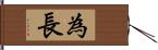 為長 Hand Scroll