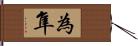 為隼 Hand Scroll