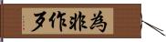 為非作歹 Hand Scroll