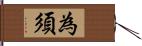 為須 Hand Scroll