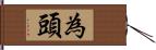 為頭 Hand Scroll