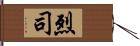 烈司 Hand Scroll