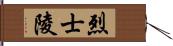 烈士陵 Hand Scroll