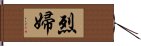 烈婦 Hand Scroll