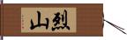 烈山 Hand Scroll