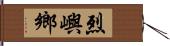 烈嶼鄉 Hand Scroll