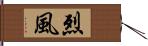 烈風 Hand Scroll