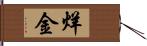 烊金 Hand Scroll