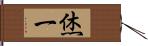 烋一 Hand Scroll