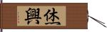 烋興 Hand Scroll