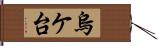 烏ケ台 Hand Scroll