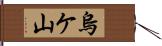 烏ケ山 Hand Scroll