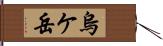 烏ケ岳 Hand Scroll