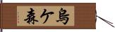 烏ケ森 Hand Scroll