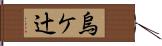 烏ケ辻 Hand Scroll