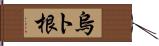 烏ト根 Hand Scroll