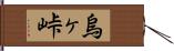 烏ヶ峠 Hand Scroll