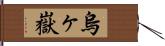 烏ヶ嶽 Hand Scroll