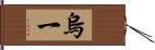 烏一 Hand Scroll