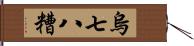 烏七八糟 Hand Scroll