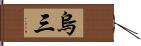 烏三 Hand Scroll