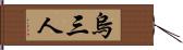 烏三人 Hand Scroll