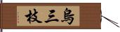 烏三枝 Hand Scroll