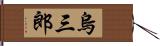 烏三郎 Hand Scroll