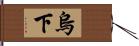 烏下 Hand Scroll