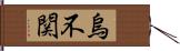 烏不関 Hand Scroll